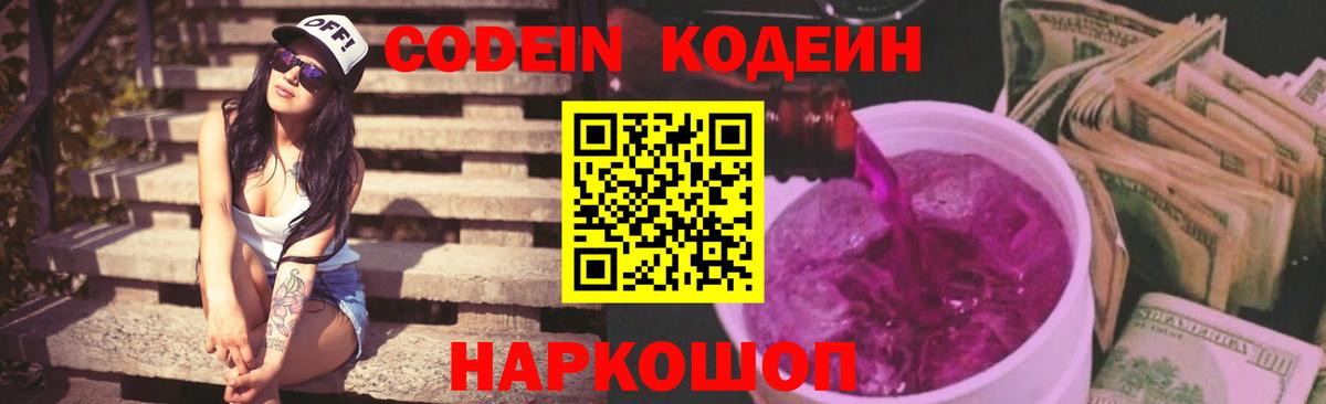 Кодеин Purple Drank Кандалакша